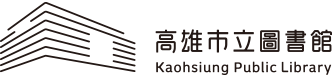 高雄市立圖書館